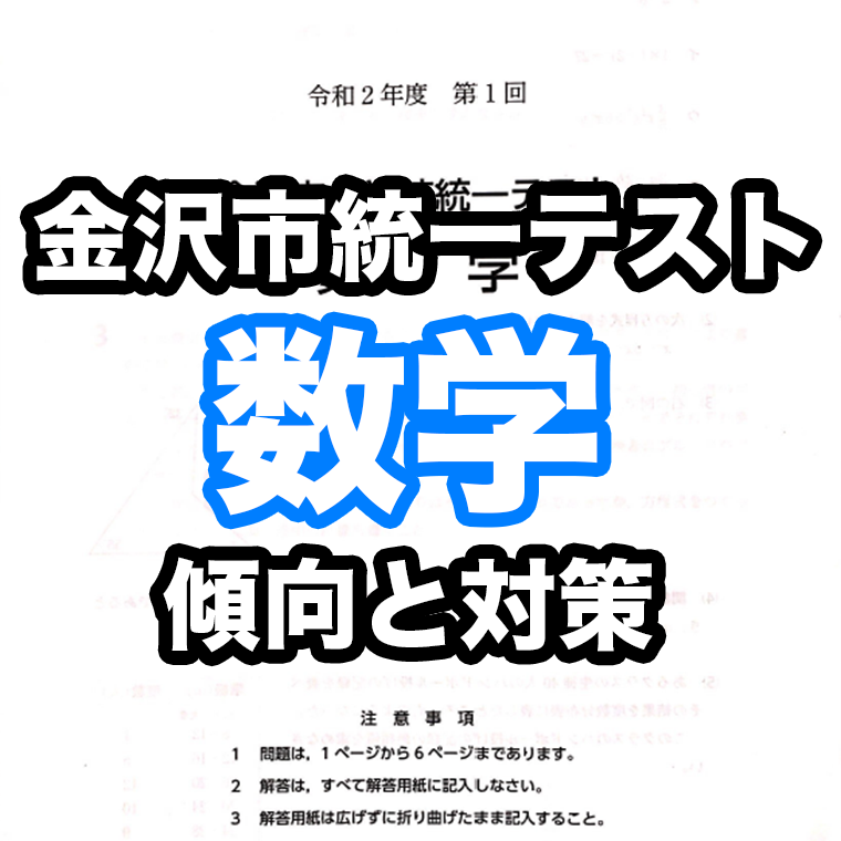 【2021 最新版】第1回 金沢市統一テスト「数学」傾向と対策