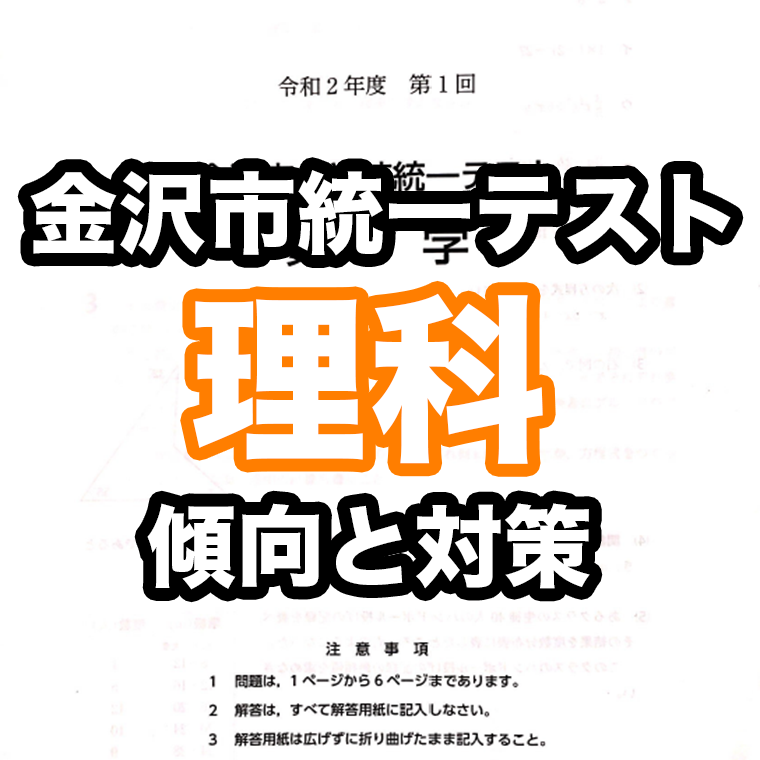 【2021 最新版】第1回 金沢市統一テスト「 理科 」の傾向と対策