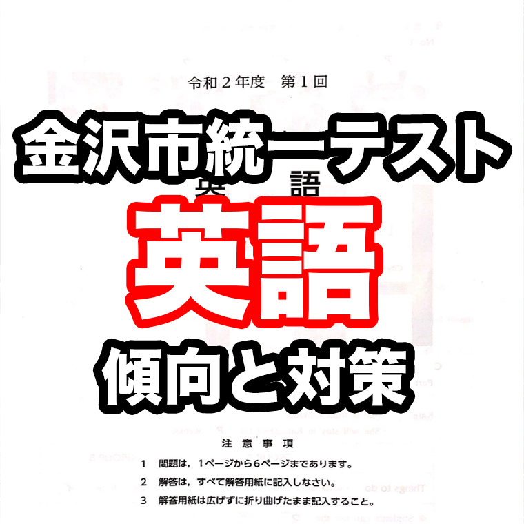 【2021 最新版】第1回 金沢市統一テスト 英語  傾向と対策のまとめ
