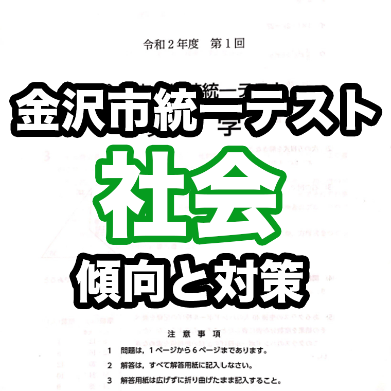 【2021 最新版】第1回 金沢市統一テスト「 社会 」の傾向と対策