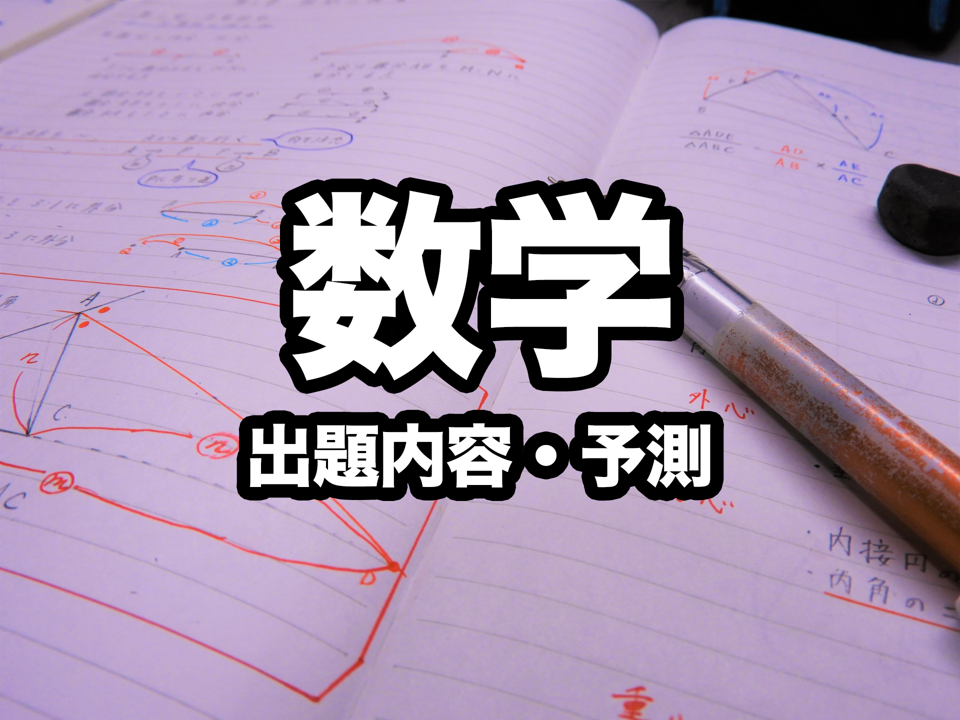 【2022年対応】石川県公立高校入試『 数学 』の出題傾向と出題予測のヒント