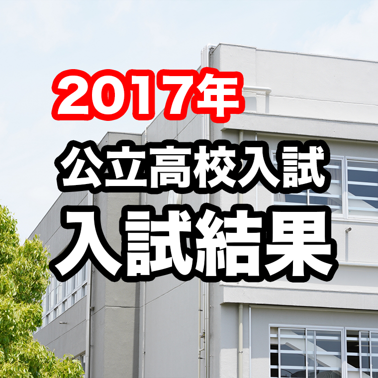 石川県公立高校入試『2017年度入試結果』詳細解説