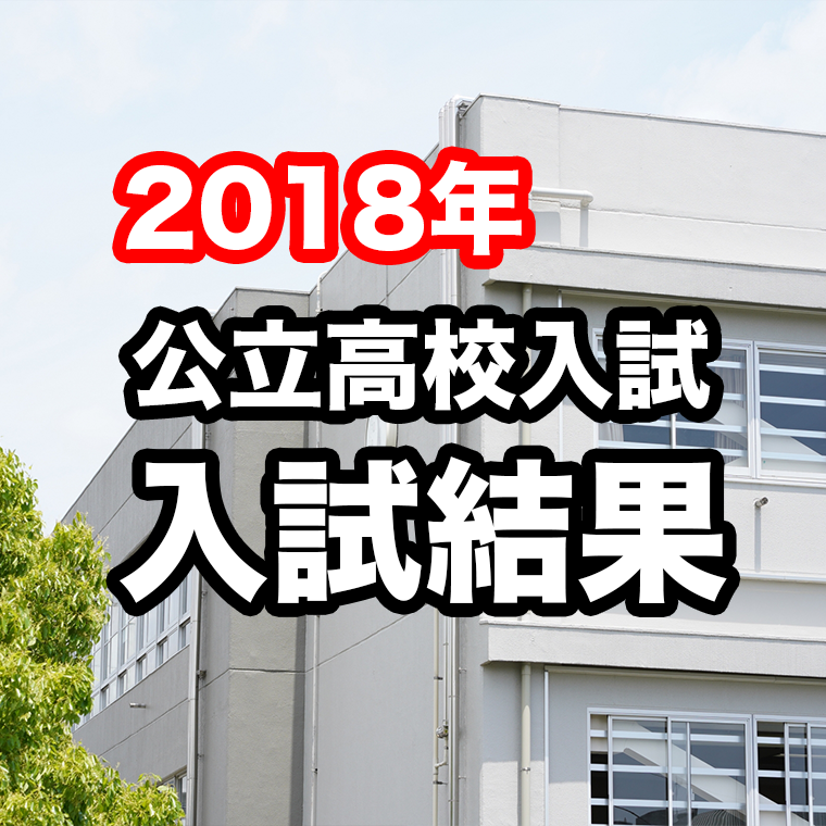 石川県公立高校入試『2018年度入試結果』詳細解説