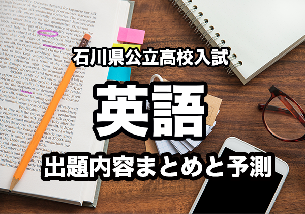 【2022年入試対応】石川県公立高校入試『 英語 』出題傾向と出題予測のヒント