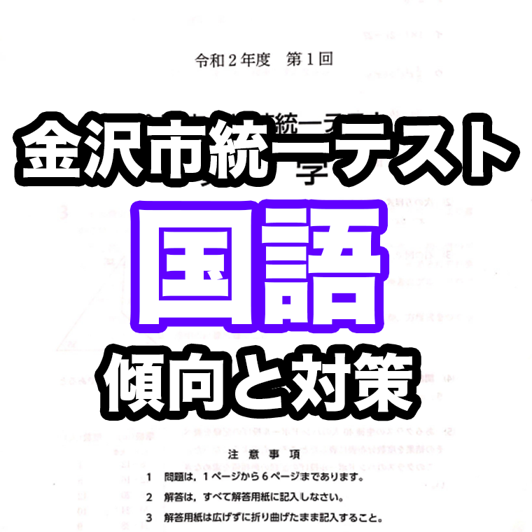 【2021 最新版】第1回 金沢市統一テスト「 国語 」の傾向と対策