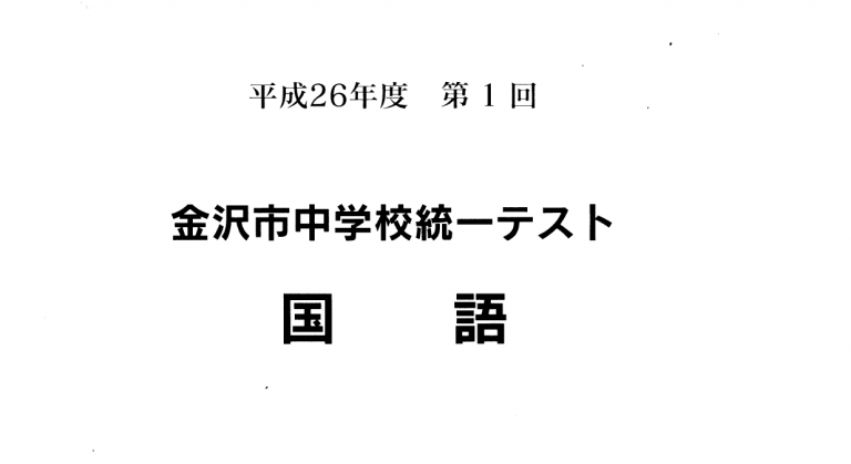 【徹底分析】H26年度 第1回 金沢市統一テスト ー国語編ー