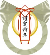 来年も宜しくお願い致します。