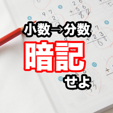 小数 分数は暗記するのが常識 石川県の教育情報サイト Zawanabi ザワナビ