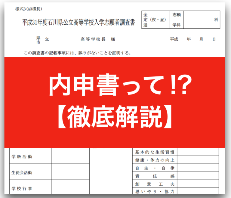 石川県公立高校入試の「内申書」とは？徹底解説するっす!!