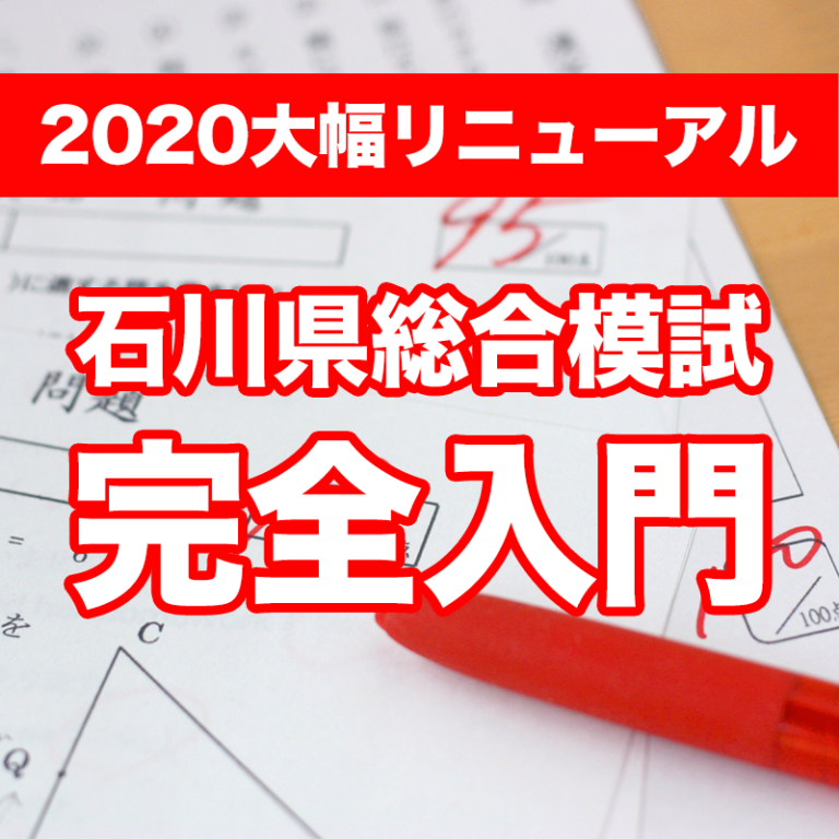 受験生必見 石川県総合模試 完全入門 石川県の教育情報サイト Zawanabi ザワナビ