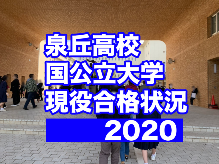 【2020年入試】泉丘高校 国公立大学 現役合格 状況分析