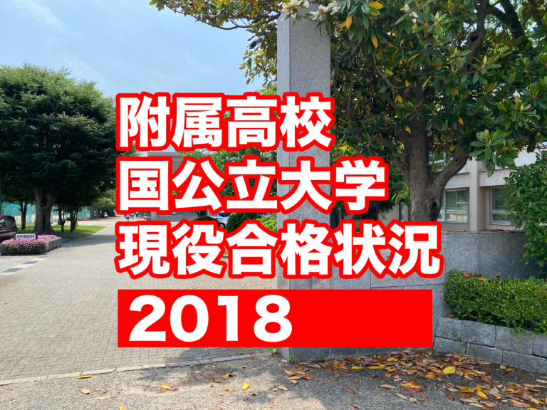 【2018年入試】附属高校 国公立大学 現役合格 状況分析