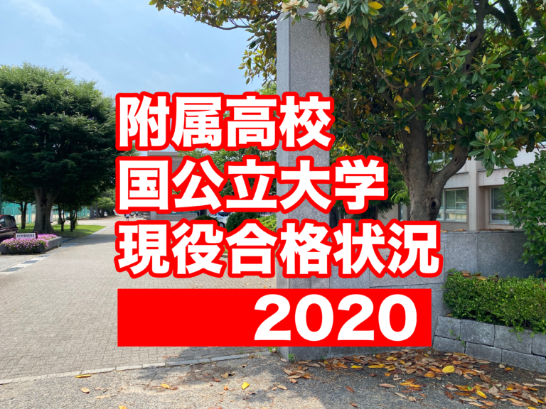【2020年入試】附属高校 国公立大学 現役合格 状況分析
