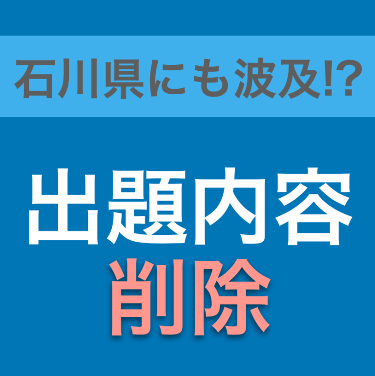 石川県公立高校入試にも波及するか!? 東京都教育委員会が2021年入試の出題範囲縮小を発表