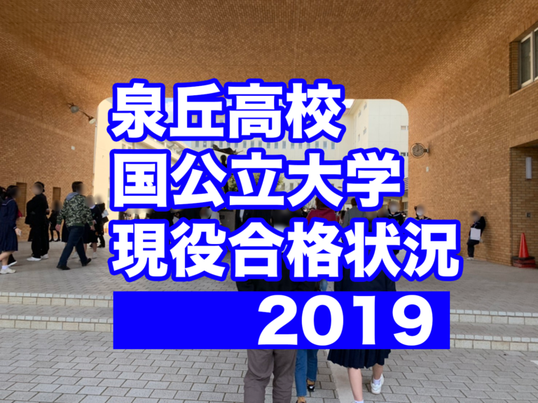 【2019年入試】泉丘高校 国公立大学 現役合格 状況分析