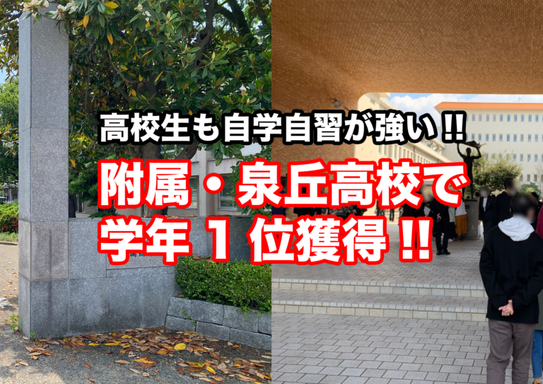 附属高校・泉丘高校で学年1位獲得 !! 高校生も頑張っています !!