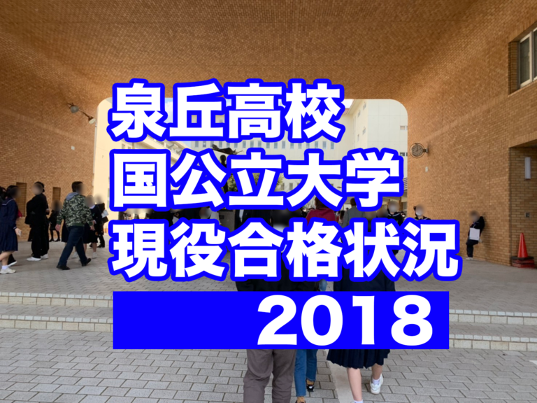 【2018年入試】泉丘高校 国公立大学 現役合格 状況分析