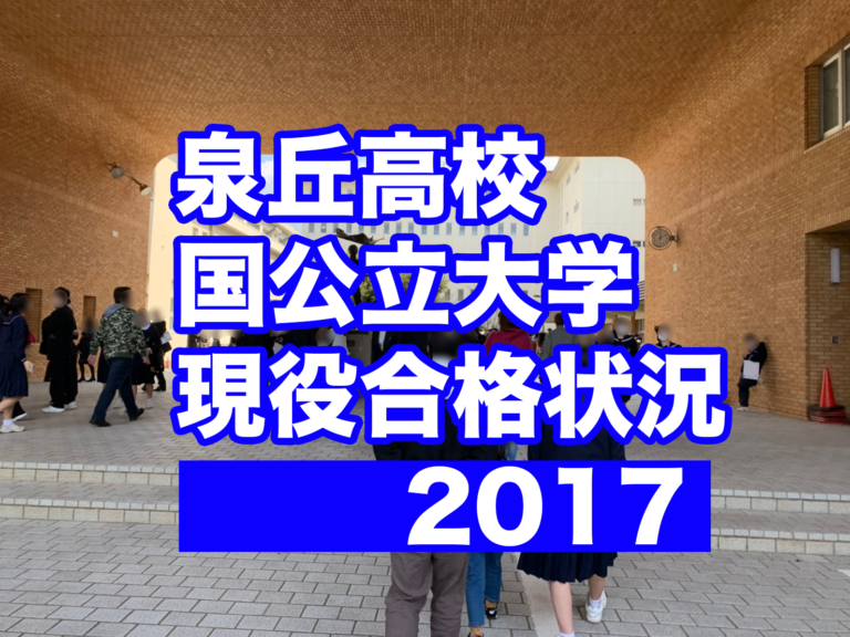 【2017年入試】泉丘高校 国公立大学 現役合格 状況分析