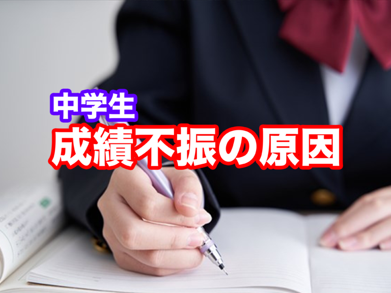 中学生の成績不振の原因とは!?