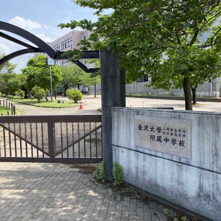 2024年度 金沢大附属中学校入試【概要】