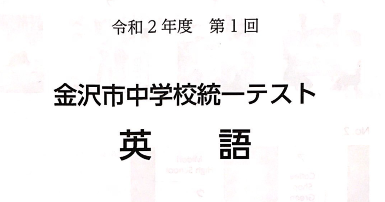 【2023年版】 金沢市統一テスト 徹底解説 !! 傾向と対策・高校別の目標点も!! 受験生必見
