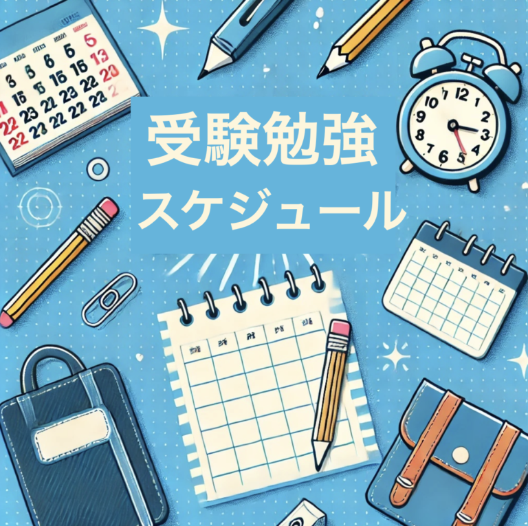 合格するための中学生向け受験勉強スケジュール