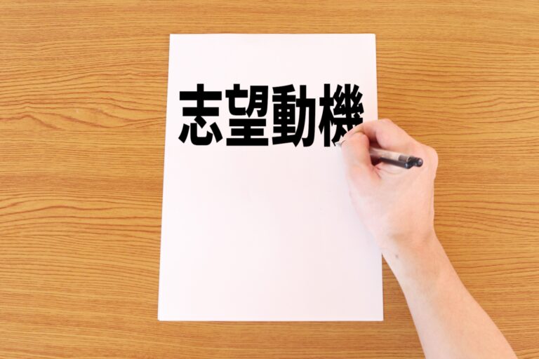 大学受験生必見！志望理由書の書き方と成功のコツ