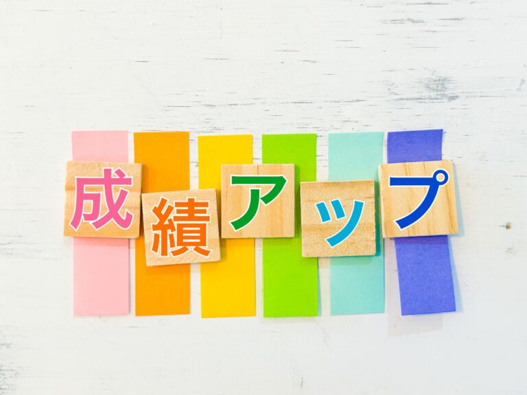高校生必見！科目別成績アップの成功事例と効果的な勉強法