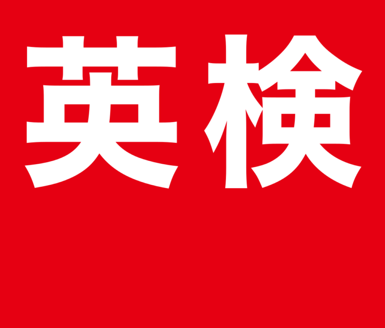 高校受験生必見！英検対策のコツと効率的な勉強法