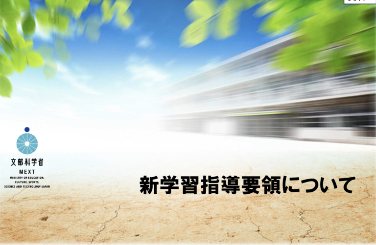 中学生と保護者必見！新学習指導要領のポイントと変化