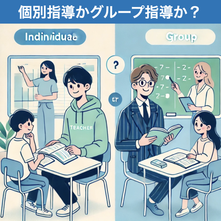 中学生と保護者必見！個別指導とグループ指導の違いと選び方