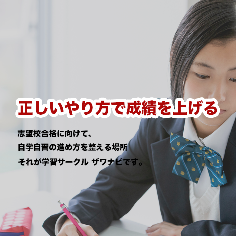 学習サークル ザワナビ