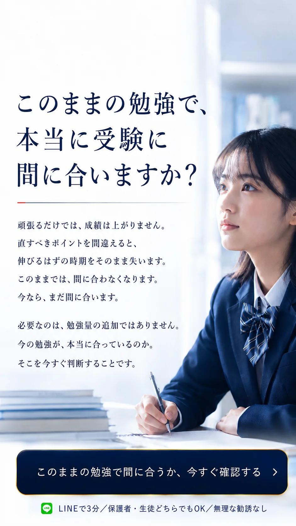 このままの勉強で、本当に受験に間に合いますか？