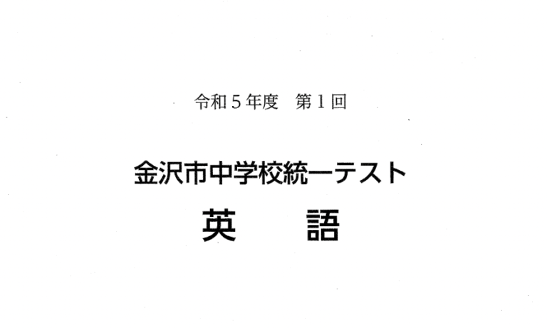 2023年度（令和5年度）第1回金沢市統一テスト分析｜平均点239点・5教科の出題傾向