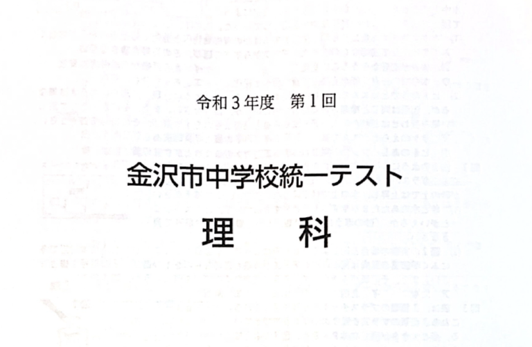 2021年度（令和3年度）第1回金沢市統一テスト分析｜平均点268点・5教科の出題傾向