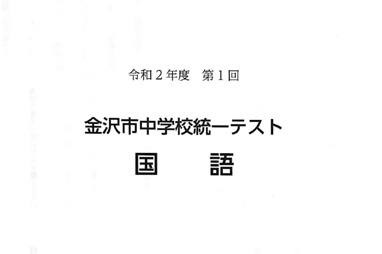 2020年度（令和2年度）第1回金沢市統一テスト分析｜平均点254点・5教科の出題傾向