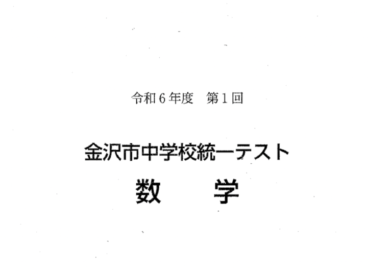 2024年度（令和6年度）第1回金沢市統一テスト分析｜平均点245点・5教科の出題傾向